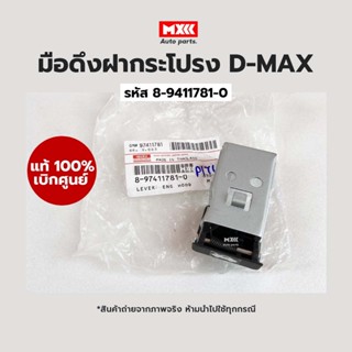 มือดึงฝากระโปรงหน้า Isuzu Dmax ปี 05-11, MU-7 ปี 07-15 อะไหล่แท้เบิกศูนย์ รหัสแท้ 8-97411781-0