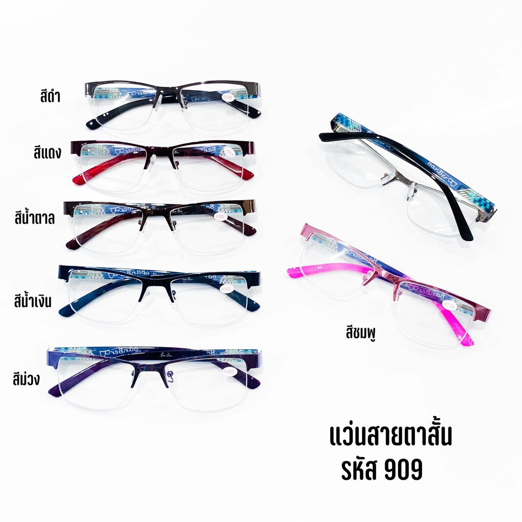 แว่นสายตาสั้น ทรงเหลี่ยมกรอบครึ่งคละสี รหัส909