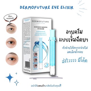รักษาใต้ตาดำ จากยุโรป Dermofuture Eye Elixir Eye Elixer ให้สว่างกระจ่างใส