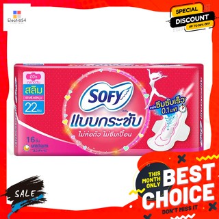 SOFY โซฟี แบบกระชับ ผ้าอนามัยมีปีก สลิม 16 ชิ้น Sofy Fit Sanitary Napkins with Wings Slim 16 piecesสำหรับจุดซ่อนเร้น