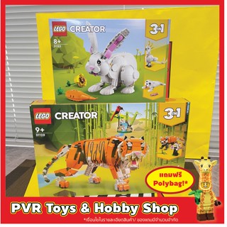 Lego 31129 31133 Creator 3 in1 Majestic Tiger White Rabbit เลโก้ ของแท้ กล่องคม พร้อมจัดส่ง