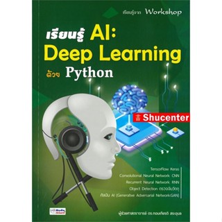 S เรียนรู้ AI : Deep Learning ด้วย Python