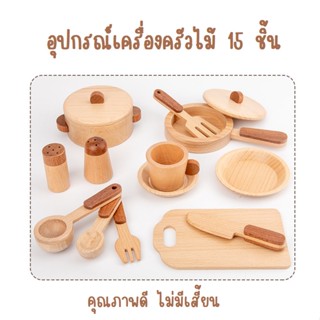 POLLY ของเล่นไม้ อุปกรณ์ครัวไม้ ชุดเครื่องครัวไม้ สีธรรมชาติ ปลอดภัยสำหรับเด็ก คุณภาพดีไม่มีเสี้ยน