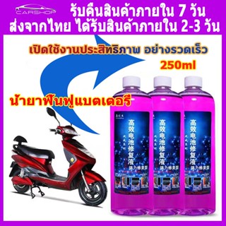 แบตเตอรี่รถยนต์ น้ํายาฟื้นฟูแบตเตอรี่ 99% น้ำยาฟื้นฟูแบตเตอรี่ ฟื้นฟูแบตเตอรี่ น้ํายาฟื้นฟูแบตเตอรี่รถยนต์ น้ํากรดแบตเตอรี่รถยนต์ น้ำยาฟื้นฟูแบต น้ํายาแบตเตอรี่รถยนต์ น้ํายาฟื้นฟูแบตเตอรี่ power boost น้ํายาฟื้นฟู battery น้ำยาฟื้นฟูแบตเตอรี่ 250ml