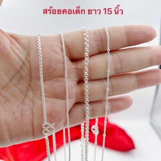 สร้อยคอเด็ก 031_A สร้อยคอเงิน สร้อยเงิน ยาว 15 นิ้ว พร้อมส่ง 4 แบบ