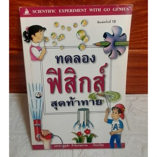 ทดลอง ฟิสิกส์ สุดท้าทาย