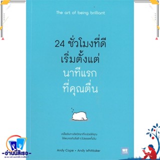 หนังสือ 24 ชั่วโมงที่ดีเริ่มจากนาทีแรกที่คุณตื่น สนพ.วีเลิร์น (WeLearn) หนังสือจิตวิทยา การพัฒนาตนเอง