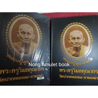 หนังสือหลวงปู่ศุข เกสโร พระครูวิมลคุณากร วัดปากคลองมะขามเฒ่า