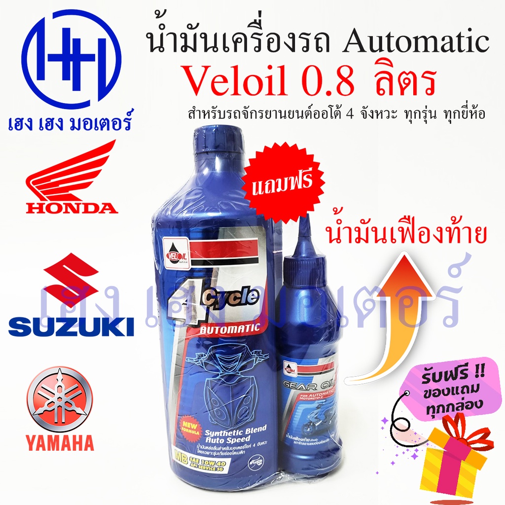 น้ำมันเครื่องมอเตอร์ไซค์ Veloil 10W40 น้ำมันเครื่อง 4T 4 จังหวะ Honda Yamaha Suzuki น้ำมันเครื่องรถอ