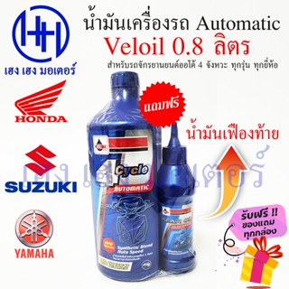 น้ำมันเครื่องมอเตอร์ไซค์ Veloil 10W40 น้ำมันเครื่อง 4T 4 จังหวะ Honda Yamaha Suzuki น้ำมันเครื่องรถออโต้ ร้าน เฮง เฮง