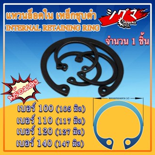 แหวนล็อคใน แหวนล็อค เหล็กชุบดำ ขนาดเบอร์ 100 110 120 140 จำนวน 1 ชิ้น/แพ็ค Internal Retaining Ring