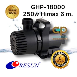 RESUN GHP-18000 รุ่นใหม่ 18000 ลิตร 250w ปั๊มน้ำสูง 6 เมตร