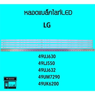 LG หลอดแบล็คไลท์ทีวี 49UJ630 49LJ550 หลอดBacklightLED