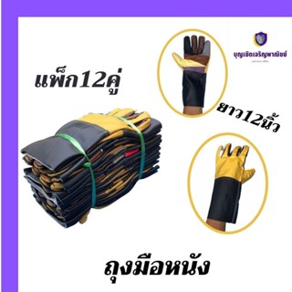 ถุงมือหนัง PVC ถุงมือหนังเฟอร์นิเจอร์ A01212SPL (12คู่) ถุงมือหนังช่างเชื่อม ใช้ในบ้าน,ทำสวน,งานอุตสาหกรรม 0 กก.