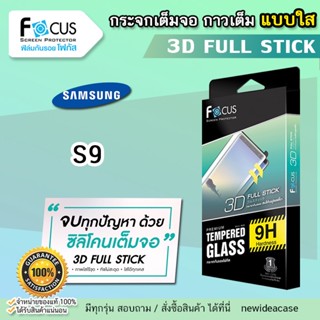 💜 FOCUS ฟิล์มกระจกใส กาวเต็ม ลงโค้ง ใส่เคสได้ทุกชนิด 3D FULLSTICK ซัมซุง Samsung - S9