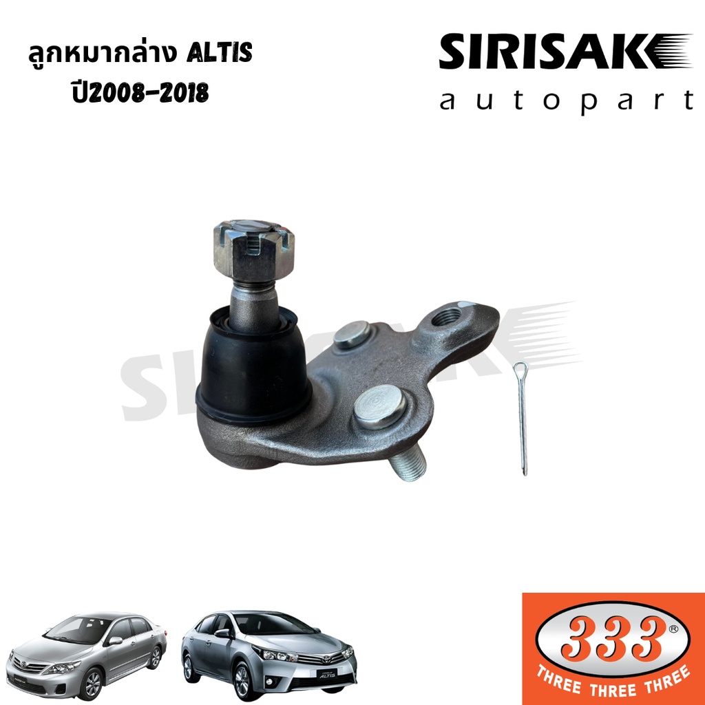 333 ลูกหมากล่าง TOYOTA Altis / Limo รุ่นปี2008-2018 ลูกหมากปีกนกล่าง ลูกหมากปีกนก อัลติสปี08-18 ตองส