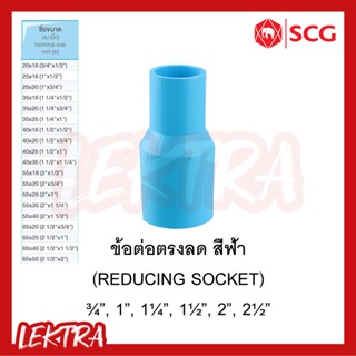 SCG ข้อต่อตรงลด ข้อลดหนา pvc ระบบประปา สีฟ้า ขนาด 1/2", 3/4", 1", 1 1/4", 1 1/2", 2", 2 1/2"