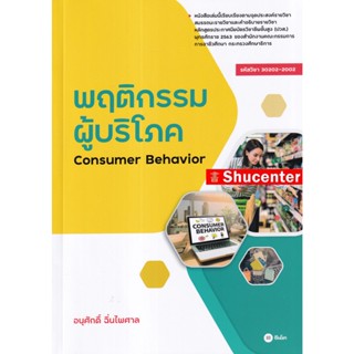 Sพฤติกรรมผู้บริโภค : Consumer Behavior