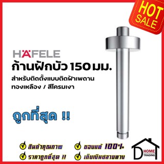 HAFELE ก้านฝักบัว 150 มม. ท่อกลม แบบติดเพดาน G1/2 ทองเหลืองสีโครมเงา 589.32.332 Shower arm 150mm. เฮเฟเล่ ของแท้100%