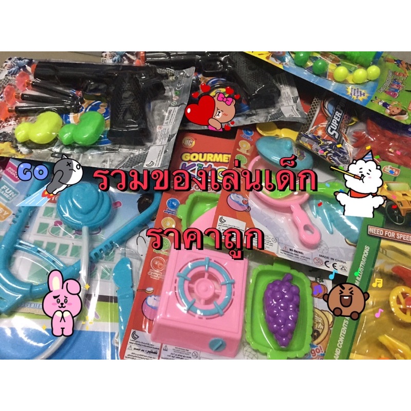 ของเล่น ของเล่นเด็ก รวมของเล่นเด็กราคาถูก คุ้มมาก