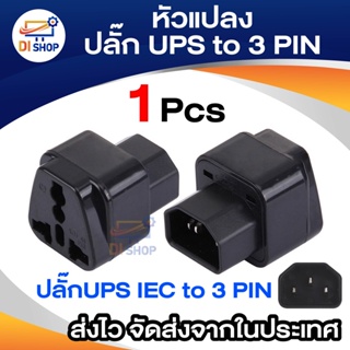ราคาDi shop ADAPTER UPS/หัวแปลง ปลั๊กups IEC to 3 PIN ปลั๊กAPC แบบ 2รูเสียบ สีดำ