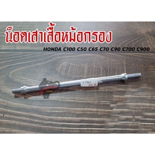 เสาเสื้อกรอง HONDA C100 C50 C65 C70 C700 C900