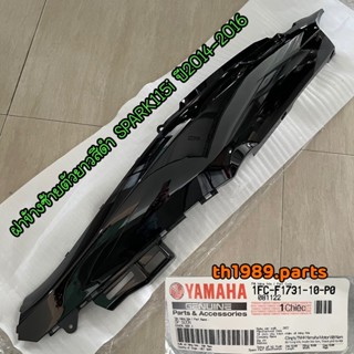 1FC-F1731-10-P0 ฝาข้างซ้ายตัวยาวสีดำ SPARK115i ปี2014-2016 อะไหล่แท้ YAMAHA