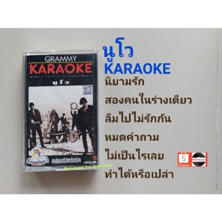 □เทปเพลง วงนูโว อัลบั้ม KARAOKE (ลิขสิทธิ์แท้).