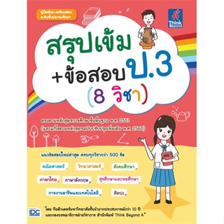 หนังสือ สรุปเข้ม + ข้อสอบ ป.3 (8 วิชา)