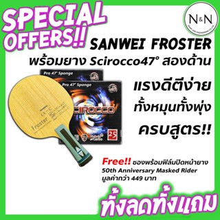 ชุดไม้ประกอบ Sanwei EX-C Froster พร้อมยางปิงปอง Air Scirocco Pro 47° สเปคโหด ราคาสุดคุ้ม แถมซอง แถมฟิล์ม ประกอบยางฟรี!!