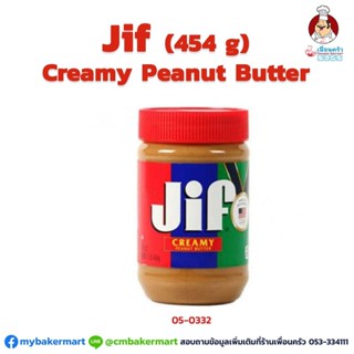 Creamy Peanut Butter "Jif" เนยถั่ว ชนิดละเอียด ตรา จิฟ ขนาด 454 กรัม (05-0332)