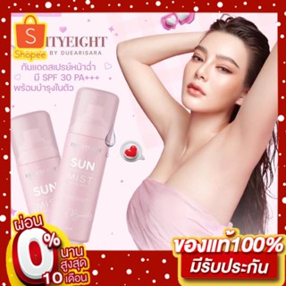 สเปรย์กันแดดแม่ดิว Sun Protection Mist SPF30PA++