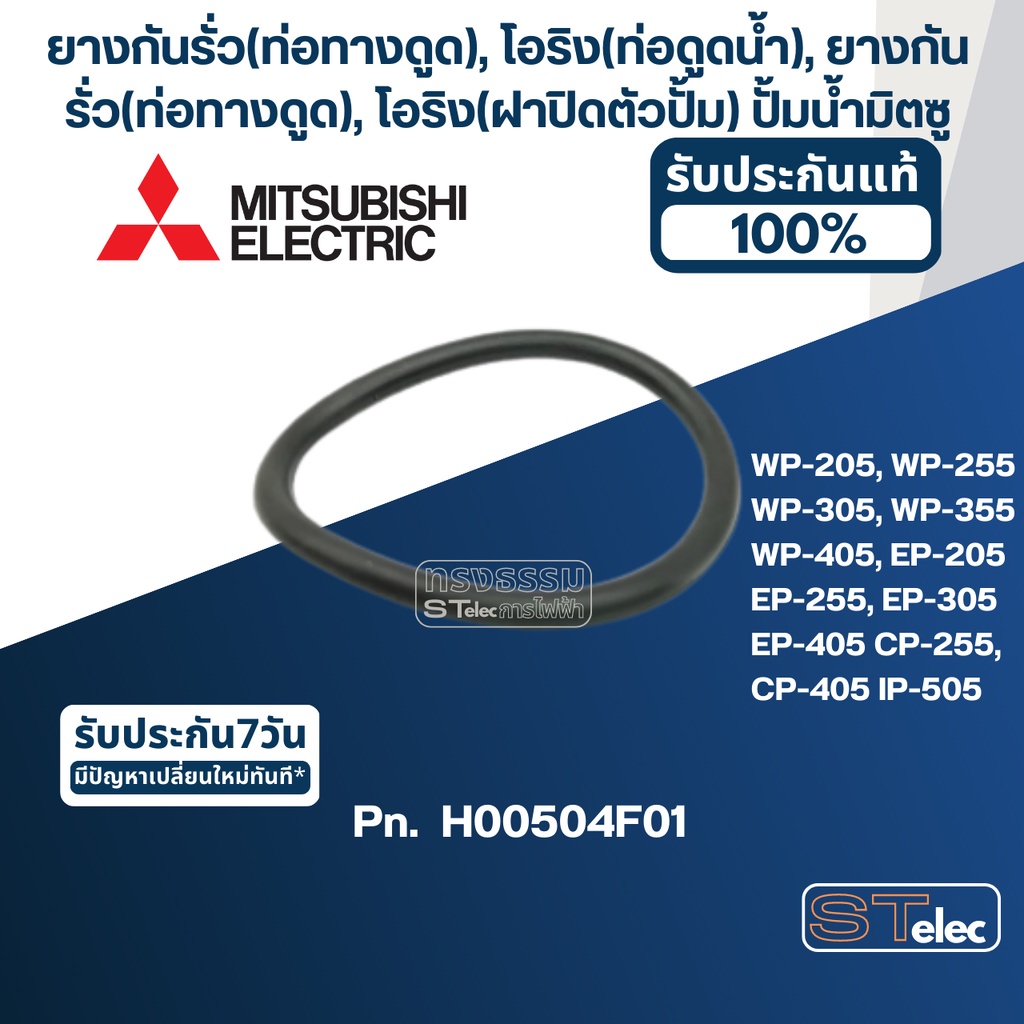 #A7 ยางกันรั่ว(ท่อทางดูด),โอริง(ท่อดูดน้ำ) ปั๊มน้ำ มิตซู WP-205 - WP-405, EP-205 - EP-405, CP-255, C