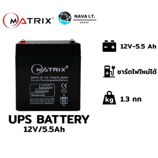 COINSคืน15%⚡FB9JMZV6⚡ MATRIX UPS BATTERY 12V/5.5AH (แบตเตอรี่เครื่องสำรองไฟ) รับประกัน 1ปี