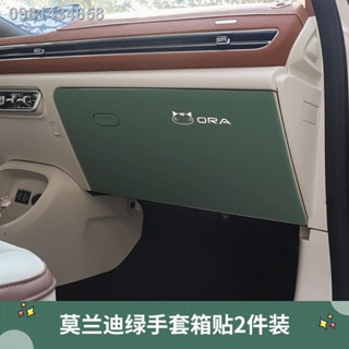 【2023 ORA Good Cat 】 Euler good cat car door anti-kick pad interior leather พิเศษ ออยเลอร์ good cat interior patch แผ่นห