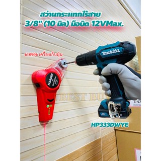 Makita HP333DWYE สว่านกระแทกไร้สาย 12VMax.*เจาะปูนได้* พร้อมเครื่องเก็บฝุ่นHARDEN 610906