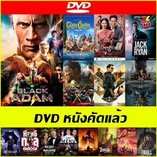 DVD (ดีวีดี) หนังคัดแล้ว - Glass Onion: A Knives Out Mystery ฆาตกรรมหรรษา ใครฆ่าเพื่อน | Emancipation | Wednesday