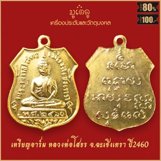 จี้พระ เหรียญอาร์ม พระพุทธโสธร รุ่นแรก ปี 2460 จ.ฉะเชิงเทรา สุดยอดเครื่องรางของขลัง มีติดตัวไว้บูชา โชคลาภฯ