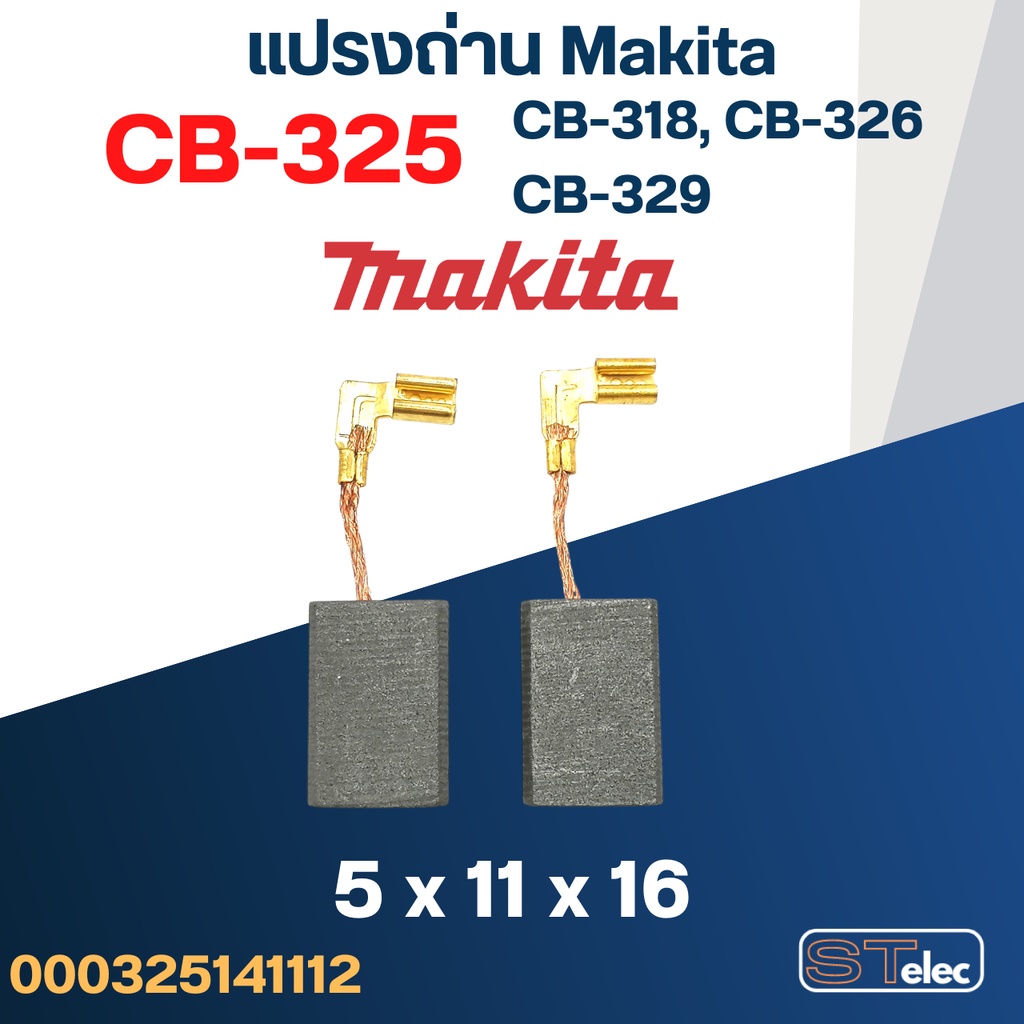 แปรงถ่าน Makita CB325, CB318, CB326, CB329(ใช้Specเดียวกัน) เช่น 9553B, 9556HN, GD0600, HR2230, HR2470FT, HR2810 เป็น...