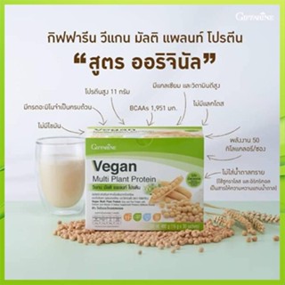 ของใหม่แท้100%📌ผลิตภัณฑ์กิฟฟารีนวีแกนมัลติแพลนท์โปรตีนไม่มีไขมันและโคเลสเตอรอล/1กล่อง(30ซอง:1ซอง=16กรัม)รหัส81952😍Que