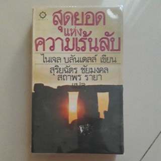 หนังสือ สุดยอดแห่งความเร้นลับ(ไนเจล บลันเดลล์)