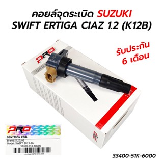 คอยล์จุดระเบิด SUZUKI SWIFT ERTIGA CIAZ 1.2 (K12B) PRO (33400-51K-6000) *รับประกัน 6 เดือน