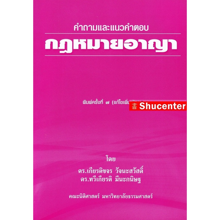 S คำถามและแนวคำตอบ กฎหมายอาญา เกียรติขจร วัจนะสวัสดิ์ ทวีเกียรติ มีนะกนิษฐ