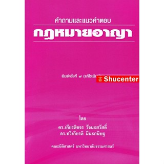 S คำถามและแนวคำตอบ กฎหมายอาญา เกียรติขจร วัจนะสวัสดิ์ ทวีเกียรติ มีนะกนิษฐ