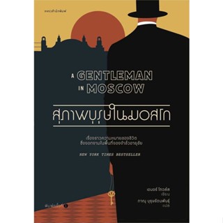 Amarinbooks (อมรินทร์บุ๊คส์) หนังสือ สุภาพบุรุษในมอสโก