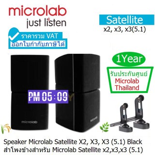 Microlab Satellite X3(ลำโพงข้างสำหรับX1,X2,X3 5.1)ประกัน Microlab Thailand 1ปี ลำโพงตัวบนตัวล่างบิดซ้ายขวาได้ ราคารวมVAT