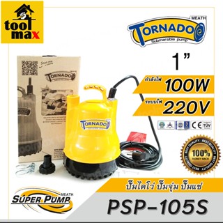 Mitsubishi ปั๊มน้ำ ไดโว่ ปั๊มน้ำ ปั๊มจุ่ม ปั้มแช่ 1 รุ่น Tornado PSP-105S 2P 100W 220V รุ่นใหม่ล่าสุด!!