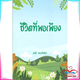 หนังสือ ชีวิตที่พอเพียง หนังสือประวัติศาสตร์และวัฒนธรรม สินค้ามือหนึ่ง พร้อมส่ง