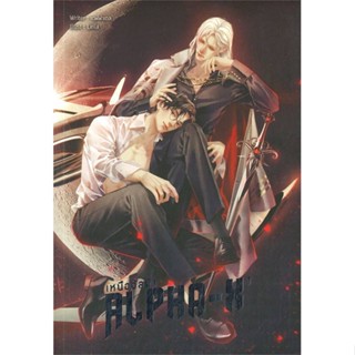 หนังสือAlpha-X เหนืออัลฟ่า เล่ม 1#นิยายวัยรุ่น Yaoi,เดฟฟาเดล,Lavender ลาเวนเดอร์