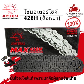 JOMTHAI พระอาทิตย์ โซ่มอเตอร์ไซค์ 428H (ข้อหนา) ของแท้ สำหรับมอเตอร์ไซค์ทุกรุ่น ทุกขนาด สินค้าคุณภาพ ได้มาตรฐาน